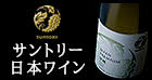 サントリー日本ワイン