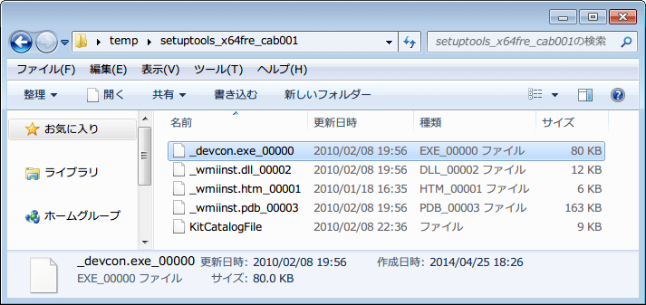 Windows Driver Kit Version 7.1.0 から 64bit 版 devcon.exe 抽出、解凍した 「setuptools_x64fre_cab001.cab」 フォルダ内にある 「_devcon.exe_00000」 ファイルを 「devcon.exe」 にリネーム（名前変更）