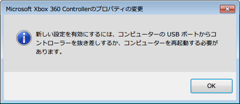 Xbox 360 コントローラー非公式ドライバ コントローラーの設定全部削除、標準の設定だけが残り作成したプロファイル削除完了、OK ボタンをクリック、「新しい設定を有効にするには、コンピューターの USB ポートからコントローラーを抜き差しするか、コンピューターを再起動する必要があります。」 OK ボタンをクリックして画面を閉じる