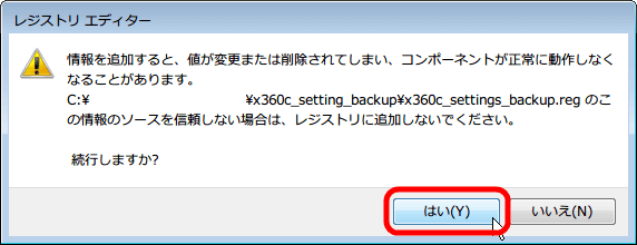 Xbox 360 コントローラー非公式ドライバ バックアップ用バッチファイル（.bat） x360c_setting_backup.bat 実行後に作成したバックアップファイル x360c_settings_backup.reg を実行してコントローラ設定を復元、「情報を追加すると、値が変更または削除されてしまい、コンポーネントが正常に動作しなくなることがあります。x360c_settings_backup.reg のこの情報のソースを信頼しない場合は、レジストリに追加しないでください。続行しますか？」 はいボタンをクリック