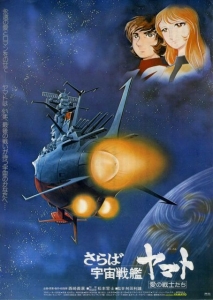 『さらば宇宙戦艦ヤマト　愛の戦士たち』メインポスター