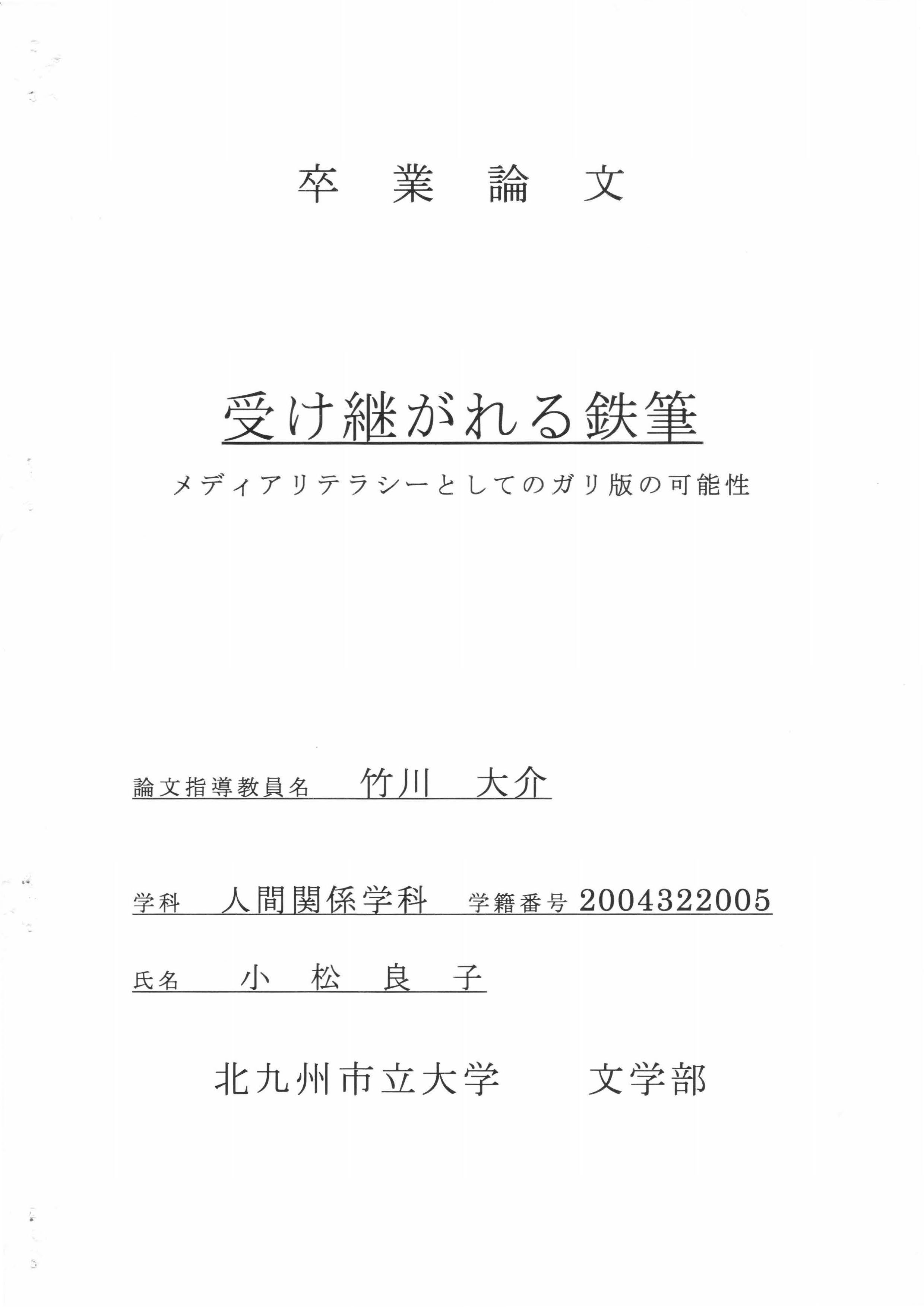 小松良子卒業論文2004322005