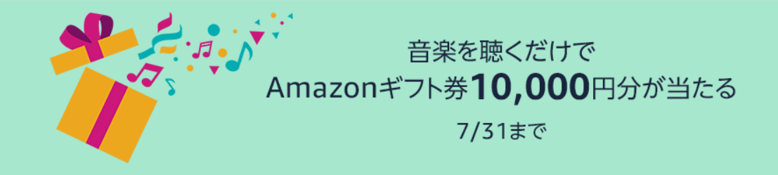 Screenshot_2018-07-19 Amazon co jp 音楽を聴くだけでAmazonギフト券10,000円分が当たる 7 31まで デジタルミュージック