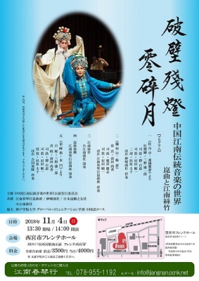 2018年11月4日　中国江南伝統音楽の世界