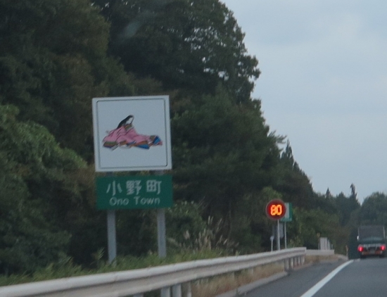 小野町カントリーサイン