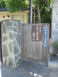 尾崎士郎記念館