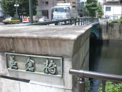 東神田　美倉橋