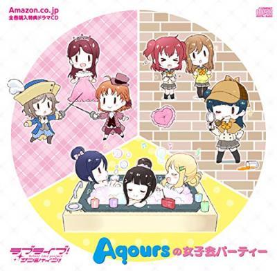 【ラブライブ！】Amazon全巻購入特典ドラマCD「Aqoursの女子会パーティー」 : ラブライブ！通信〜ラブライブ！まとめサイト〜