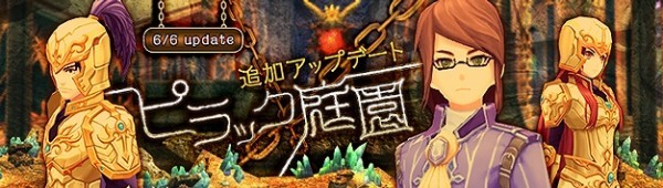 アニメチックファンタジーオンラインゲーム『幻想神域』　６月６日に考古学ダンジョン「ピラック庭園」を追加するぞ～！！