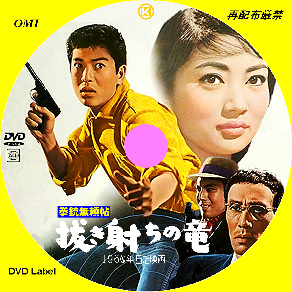 拳銃無頼帖 抜き射ちの竜 (1960) - 誰も作らない映画のDVDラベル