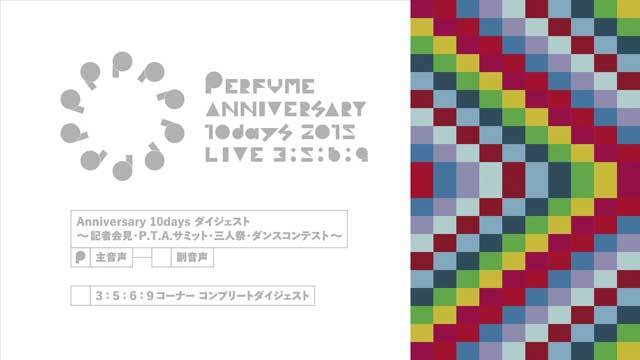 Perfume LEVEL33!!! Perfume Anniversary 10days 2015 「LIVE ３:５:６:９」 BD  観直しレビュー その③特典映像 記者会見＆day1 サミット