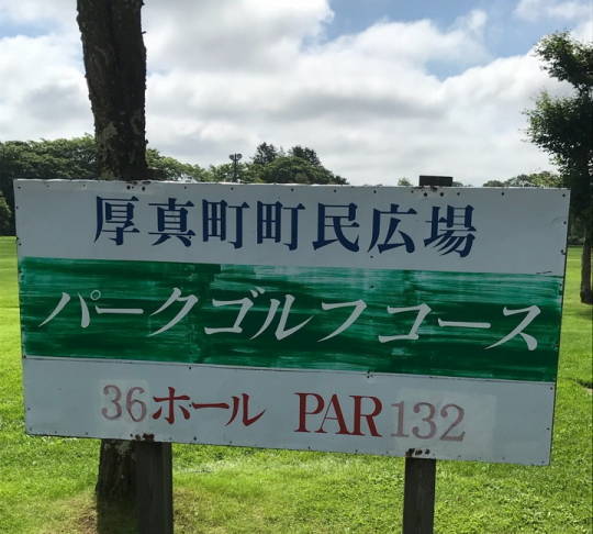 hokkaido atsuma park golf (1)