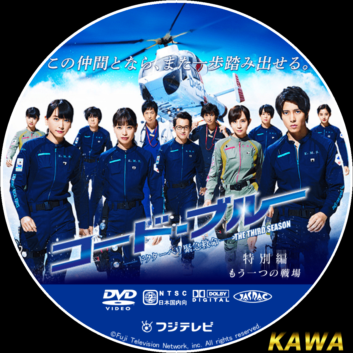 DVD コード・ブルー ドクターヘリ緊急救命 DVD 3 - ブルーレイ