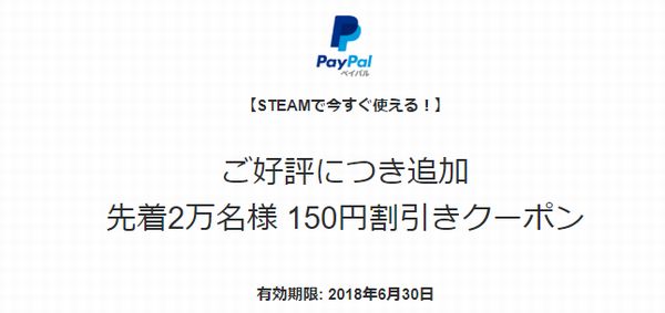 Steam サマーセール開催 Paypalで先着 000名様に150円割引クーポン配布中 ペイパルラッキークーポン こじナビ