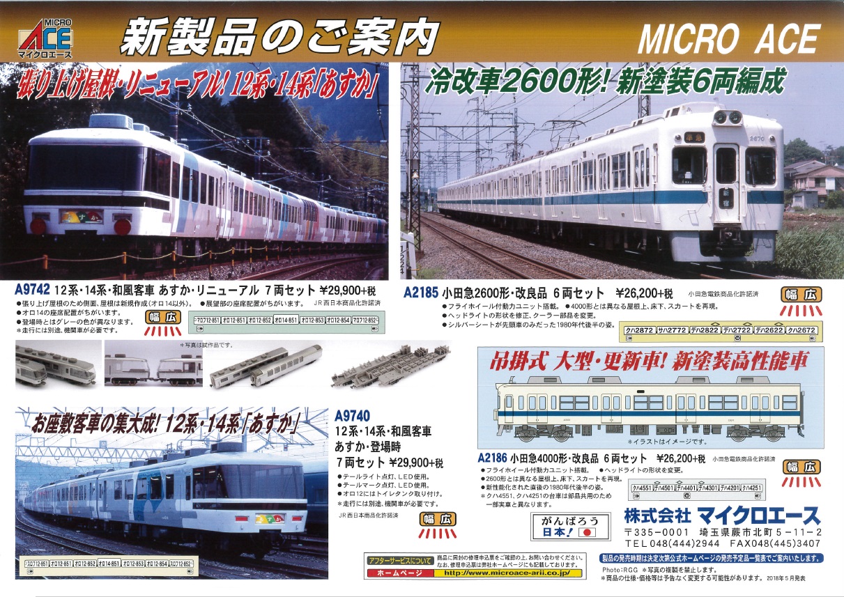 railways湘南ライン 各店舗のブログ マイクロエース 2018年10月生産 