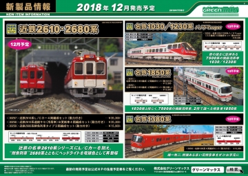 railways湘南ライン 各店舗のブログ グリーンマックス 12-1月生産品のご案内（7月発表分）