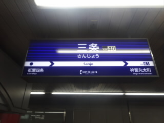 京都京阪三条駅