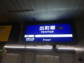 京都京阪出町柳駅