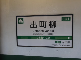 京都叡山電車出町柳駅