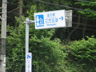 福井道の駅三方五湖