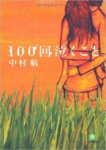 「100回泣くこと」　　中村航/著