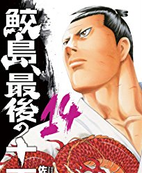 【訃報】少年チャンピオン『鮫島、最後の十五日』の作者・佐藤タカヒロ先生が41歳の若さでお亡くなりに・・・
