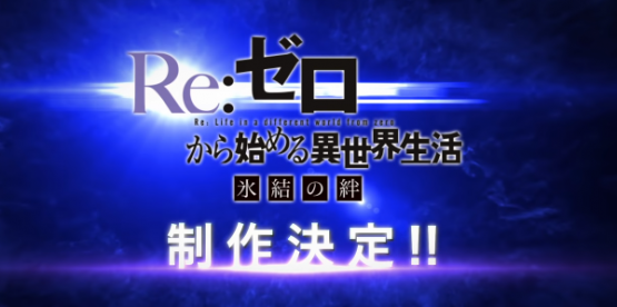 アニメ『Re:ゼロから始める異世界生活』新作エピソード第2弾制作決定！　2期まだあああああああああ？？？