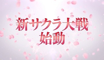【セガ】『新サクラ大戦』（仮題）の始動決定！！！！