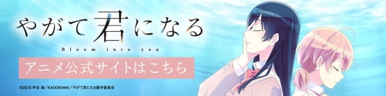 TVアニメ『やがて君になる』10月放送開始！スタッフ判明！！　構成・脚本：花田先生、制作：TROYCA